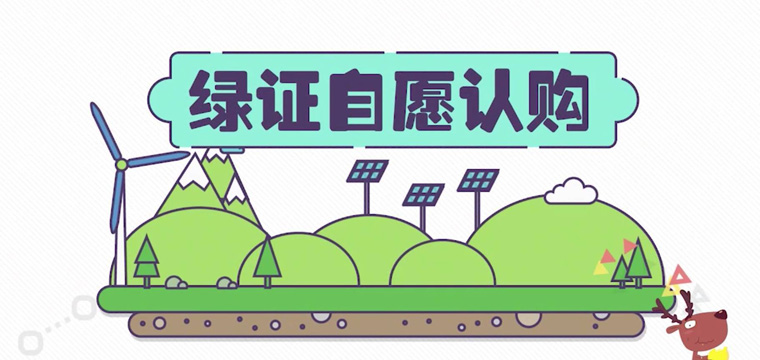 綠證申請(qǐng)流程及價(jià)格，中歐美綠證交易安全嗎